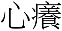 心癢 (宋體矢量字庫)