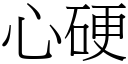 心硬 (宋體矢量字庫)