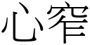 心窄 (宋體矢量字庫)