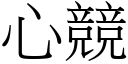 心竞 (宋体矢量字库)