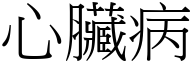 心臟病 (宋体矢量字库)