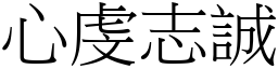 心虔志诚 (宋体矢量字库)