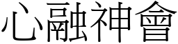 心融神会 (宋体矢量字库)