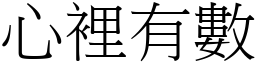 心里有数 (宋体矢量字库)