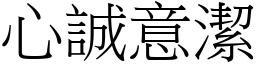 心誠意潔 (宋體矢量字庫)