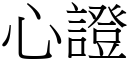 心证 (宋体矢量字库)