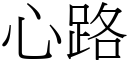 心路 (宋体矢量字库)