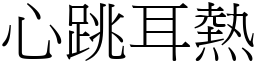 心跳耳热 (宋体矢量字库)