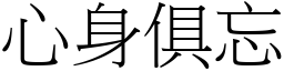 心身俱忘 (宋体矢量字库)