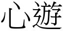 心游 (宋体矢量字库)