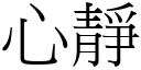 心静 (宋体矢量字库)