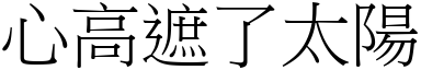 心高遮了太陽 (宋體矢量字庫)