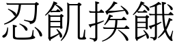 忍飢挨餓 (宋體矢量字庫)