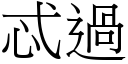 忒過 (宋體矢量字庫)