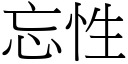 忘性 (宋體矢量字庫)