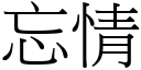 忘情 (宋體矢量字庫)