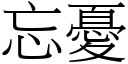 忘憂 (宋體矢量字庫)