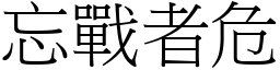 忘战者危 (宋体矢量字库)