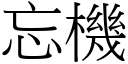 忘機 (宋體矢量字庫)