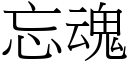 忘魂 (宋體矢量字庫)