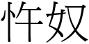 忤奴 (宋体矢量字库)