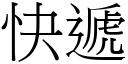 快递 (宋体矢量字库)