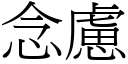 念虑 (宋体矢量字库)