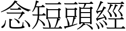 念短头经 (宋体矢量字库)