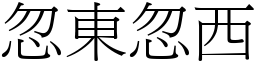 忽东忽西 (宋体矢量字库)