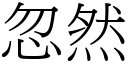 忽然 (宋體矢量字庫)