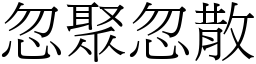 忽聚忽散 (宋體矢量字庫)