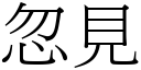 忽見 (宋體矢量字庫)