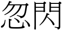 忽閃 (宋體矢量字庫)