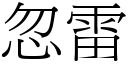 忽雷 (宋体矢量字库)