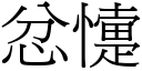 忿懥 (宋體矢量字庫)