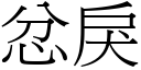 忿戾 (宋體矢量字庫)