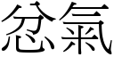 忿气 (宋体矢量字库)