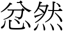 忿然 (宋体矢量字库)