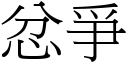 忿爭 (宋体矢量字库)