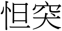 怛突 (宋體矢量字庫)