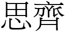 思齐 (宋体矢量字库)