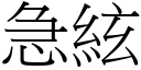 急絃 (宋体矢量字库)