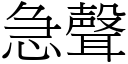 急聲 (宋體矢量字庫)