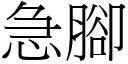 急腳 (宋體矢量字庫)