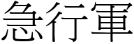 急行军 (宋体矢量字库)