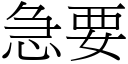 急要 (宋体矢量字库)