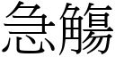 急觴 (宋体矢量字库)