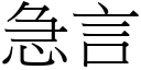 急言 (宋體矢量字庫)