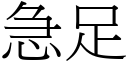 急足 (宋體矢量字庫)