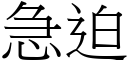 急迫 (宋體矢量字庫)